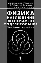 book Физика: наблюдение, эксперимент, моделирование. Элективный курс: учебное пособие