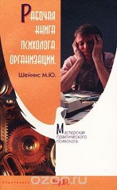 book Рабочая книга психолога организации