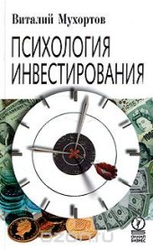 book Психология инвестирования