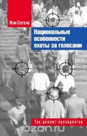 book Национальные особенности охоты за голосами. Так делают президентов