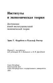 book Институты и экономическая теория. Достижения новой институциональной экономической теории