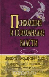 book Психология и психоанализ власти: Хрестоматия