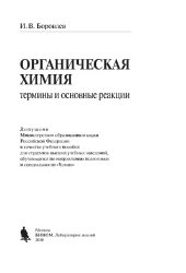 book Органическая химия. Термины и основные реакции. Учебное пособие