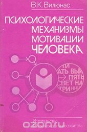 book Психологические механизмы мотивации человека