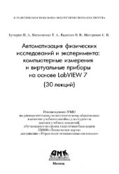 book Автоматизация физических исследований и эксперимента: компьютерные измерения и виртуальные приборы на основе LabVIEW 7