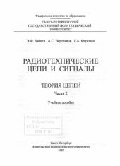book Радиотехнические цепи и сигналы. Теория цепей.