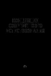 book Концепции современного естествознания