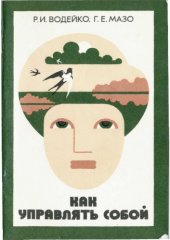 book Как управлять собой: Психофизиологическая саморегуляция