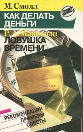 book М. Смолл. Как делать деньги. Р. А. Маккензи. Ловушка времени