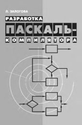 book Разработка Паскаль-компилятора