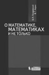 book Про математику, математиков и не только