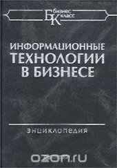 book Информационные технологии в бизнесе. Энциклопедия