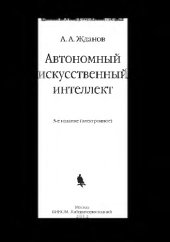 book Автономный искусственный интеллект
