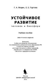 book Устойчивое развитие человек и биосфера. Учебное пособие