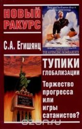 book Тупики глобализации: торжество прогресса или игры сатанистов?