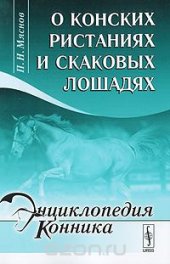 book О конских ристаниях и скаковых лошадях