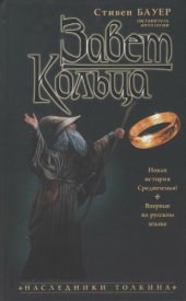 book Завет Кольца. Антология