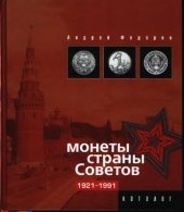 book Монеты Страны Советов. Каталог