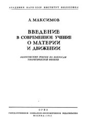 book ВВЕДЕНИЕ  В  СОВРЕМЕННОЕ  УЧЕНИЕ  О  МАТЕРИИ  И  ДВИЖЕНИИ