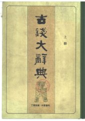 book 古錢大辭典 /Gu qian da ci dian