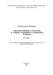 book Диссипативные структуры в тонких нанокристаллических пленках