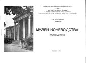 book Музей коневодства. Путеводитель