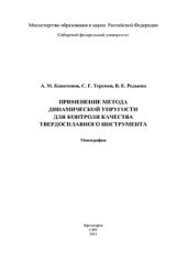 book Применение метода динамической упругости для контроля качества твердосплавного инструмента
