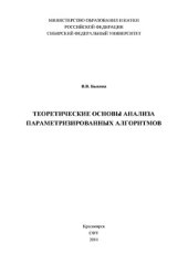 book Теоретические основы анализа параметризированных алгоритмов