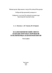 book Плазмохимический синтез нанодисперсных порошков и полимерных нанокомпозитов
