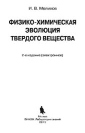 book Физико-химическая эволюция твердого вещества