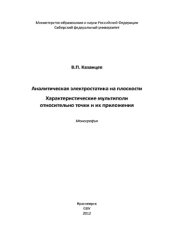 book Аналитическая электростатика на плоскости. Характеристические мультиполи относительно точки и их приложения