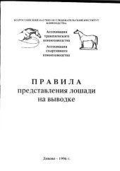 book Правила предоставления лошади на выводке