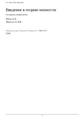 book Введение в теорию множеств (курс ИНТУИТ)