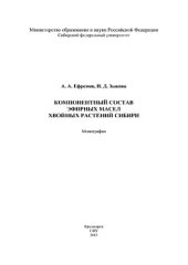 book Компонентный состав эфирных масел хвойных растений Сибири