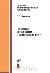 book Нечеткие множества и нейронные сети