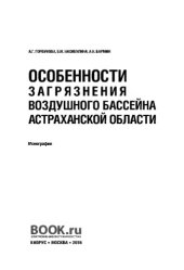 book Особенности загрязнения воздушного бассейна астраханской области