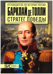 book Барклай де Толли. Стратег победы (БИС)