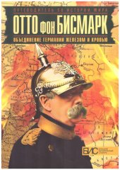 book Отто фон Бисмарк. Объединение Германии железом и кровью (БИС)