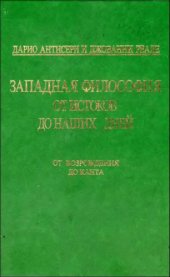 book Западная философия от истоков до наших дней. Том 3: От Возрождения до Канта