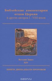 book Библейские комментарии отцов Церкви и других авторов I-VIII веков. Ветхий Завет. Том 14. Книги двенадцати пророков