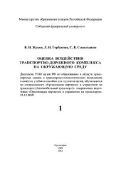 book Оценка воздействия транспортно-дорожного комплекса на окружающую среду