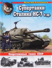 book Супертанки Сталина ИС-7 и др. Сверхтяжелые танки СССР