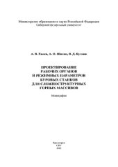 book Проектирование рабочих органов и режимных параметров буровых станков для сложноструктурных горных массивов