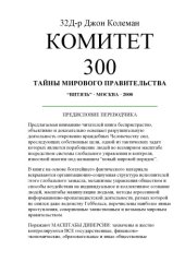 book Комитет 300. Тайны мирового правительства