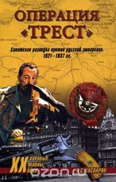 book Операция "Трест". Советская разведка против русской эмиграции. 1921-1937 гг.