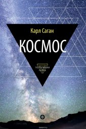 book Космос. Эволюция Вселенной, жизни и цивилизации