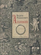 book Алхимия