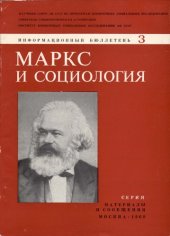 book Маркс и социология