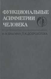 book Функциональные асимметрии человека