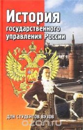 book История государственного управления России. Для студентов вузов